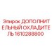 1610288800 ДОПОЛНИТЕЛЬНЫЙ ОХЛАДИТЕЛЬ Epiroc