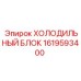 1619593400 ХОЛОДИЛЬНЫЙ БЛОК Epiroc