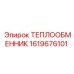1619676101 ТЕПЛООБМЕННИК Epiroc