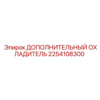 2254108300 ДОПОЛНИТЕЛЬНЫЙ ОХЛАДИТЕЛЬ Epiroc