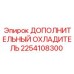 2254108300 ДОПОЛНИТЕЛЬНЫЙ ОХЛАДИТЕЛЬ Epiroc