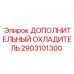 2903101300 Дополнительный Охладитель Epiroc