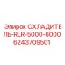 6243709501 ОХЛАДИТЕЛЬ-RLR-5000-6000 Epiroc