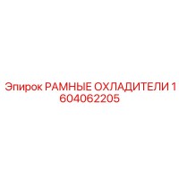1604062205 РАМНЫЕ ОХЛАДИТЕЛИ Epiroc