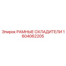 Радиаторная система для буровой техники артикул 1604062205