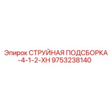 9753238140 СТРУЙНАЯ ПОДСБОРКА-4-1-2-XH Epiroc