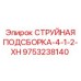 9753238140 СТРУЙНАЯ ПОДСБОРКА-4-1-2-XH Epiroc
