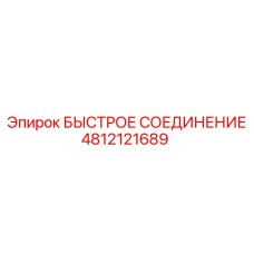 4812121689 БЫСТРОЕ СОЕДИНЕНИЕ Epiroc