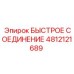 4812121689 БЫСТРОЕ СОЕДИНЕНИЕ Epiroc