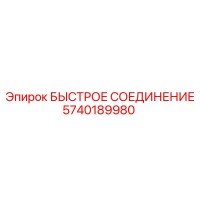5740189980 БЫСТРОЕ СОЕДИНЕНИЕ Epiroc