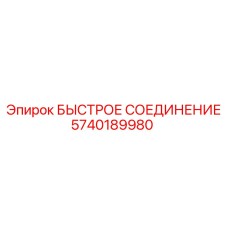 5740189980 БЫСТРОЕ СОЕДИНЕНИЕ Epiroc