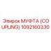 1092160330 МУФТА (COUPLING) Epiroc