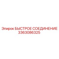 3363086325 БЫСТРОЕ СОЕДИНЕНИЕ Эпирок