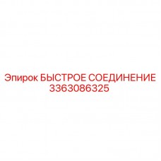 3363086325 БЫСТРОЕ СОЕДИНЕНИЕ Эпирок