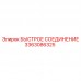 3363086325 БЫСТРОЕ СОЕДИНЕНИЕ Эпирок