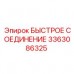 3363086325 БЫСТРОЕ СОЕДИНЕНИЕ Эпирок
