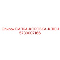 5730007166 ВИЛКА-КОРОБКА-КЛЮЧ Epiroc