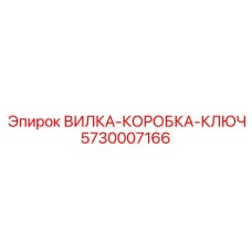 5730007166 ВИЛКА-КОРОБКА-КЛЮЧ Epiroc