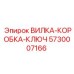 Профессиональная вилка-коробка-ключ Epiroc 5730007166