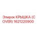 1621220900 КРЫШКА (COVER) (Epiroc)