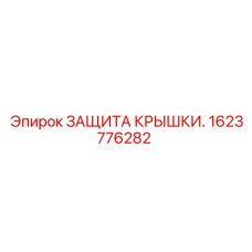 1623776282 ЗАЩИТА КРЫШКИ. Epiroc
