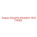 1623776282 ЗАЩИТА КРЫШКИ. Epiroc