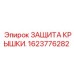 1623776282 ЗАЩИТА КРЫШКИ. Epiroc