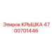 Усиленная крышка Epiroc артикул 4700701446