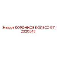 5112320548 КОРОННОЕ КОЛЕСО Epiroc
