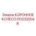 Специализированное коронное колесо 5112320548 Epiroc