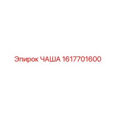 1617701600 ЧАША Epiroc