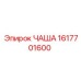 1617701600 ЧАША Epiroc