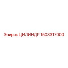 1503317000 ЦИЛИНДР Epiroc