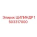 1503317000 ЦИЛИНДР Epiroc