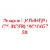 Специализированный гидроцилиндр Epiroc 1901067728 для шахтных буровых
