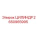 2650965995 ЦИЛИНДР Epiroc