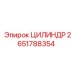 2651788354 ЦИЛИНДР Epiroc