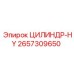 2657309650 ЦИЛИНДР-HY Epiroc
