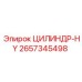 2657345498 ЦИЛИНДР-HY Epiroc