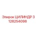 3128254098 ЦИЛИНДР Epiroc