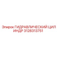 3128313751 ГИДРАВЛИЧЕСКИЙ ЦИЛИНДР Epiroc