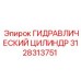 3128313751 ГИДРАВЛИЧЕСКИЙ ЦИЛИНДР Epiroc