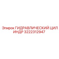 3222312947 ГИДРАВЛИЧЕСКИЙ ЦИЛИНДР Epiroc