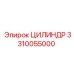 3310055000 ЦИЛИНДР Epiroc