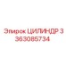 3363085734 ЦИЛИНДР Эпирок