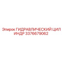3376679062 ГИДРАВЛИЧЕСКИЙ ЦИЛИНДР Epiroc