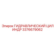 3376679062 ГИДРАВЛИЧЕСКИЙ ЦИЛИНДР Epiroc