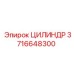 3716648300 ЦИЛИНДР Epiroc