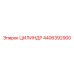 4406392900 ЦИЛИНДР Epiroc