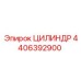 4406392900 ЦИЛИНДР Epiroc